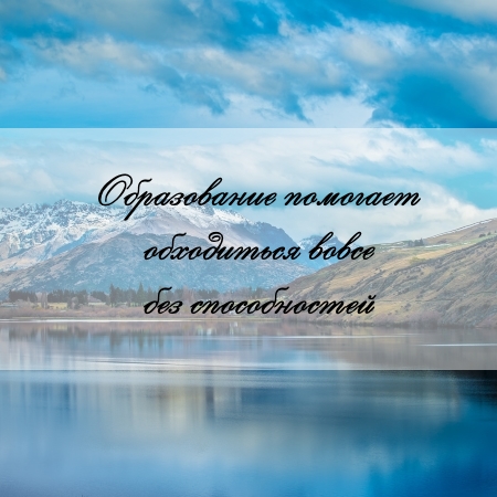 цитата об образовании и задаче