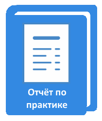 Готовый файл с отчетом по практике